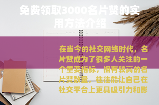 免费领取3000名片赞的实用方法介绍