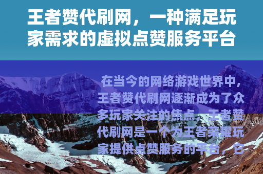 王者赞代刷网，一种满足玩家需求的虚拟点赞服务平台