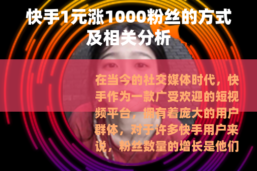 快手1元涨1000粉丝的方式及相关分析