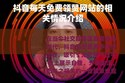 抖音每天免费领赞网站的相关情况介绍