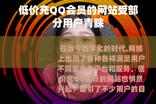 低价充QQ会员的网站受部分用户青睐