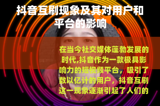 抖音互刷现象及其对用户和平台的影响