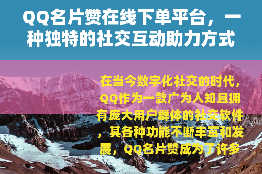 QQ名片赞在线下单平台，一种独特的社交互动助力方式