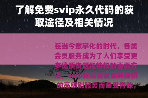 了解免费svip永久代码的获取途径及相关情况