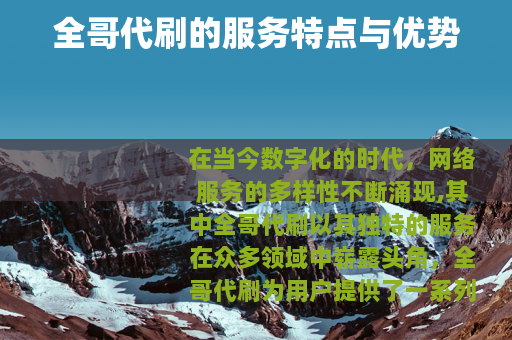 全哥代刷的服务特点与优势