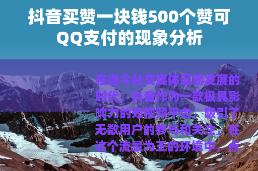 抖音买赞一块钱500个赞可QQ支付的现象分析