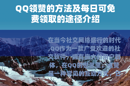 QQ领赞的方法及每日可免费领取的途径介绍