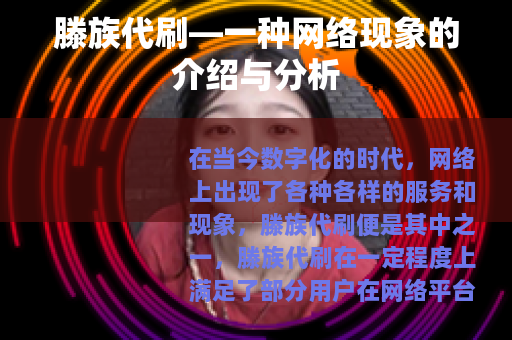 滕族代刷—一种网络现象的介绍与分析