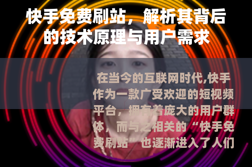 快手免费刷站，解析其背后的技术原理与用户需求
