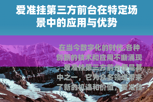 爱准挂第三方前台在特定场景中的应用与优势