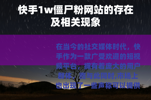 快手1w僵尸粉网站的存在及相关现象