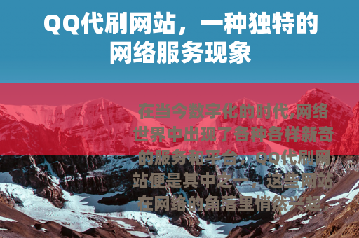 QQ代刷网站，一种独特的网络服务现象