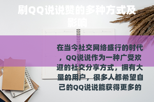 刷QQ说说赞的多种方式及影响
