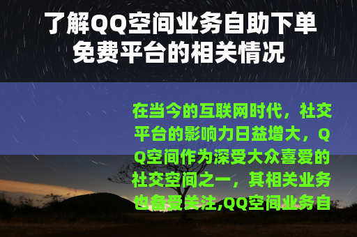 了解QQ空间业务自助下单免费平台的相关情况