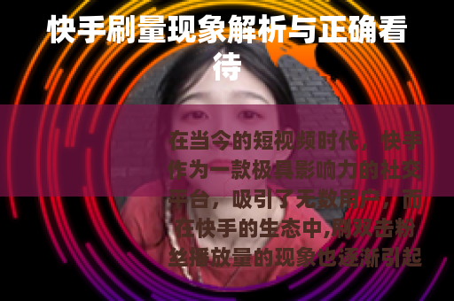 快手刷量现象解析与正确看待