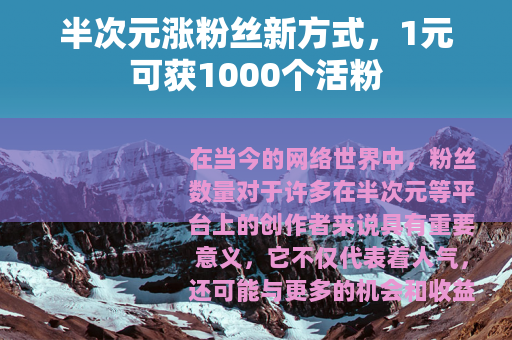 半次元涨粉丝新方式，1元可获1000个活粉