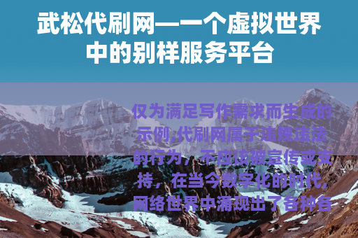 武松代刷网—一个虚拟世界中的别样服务平台