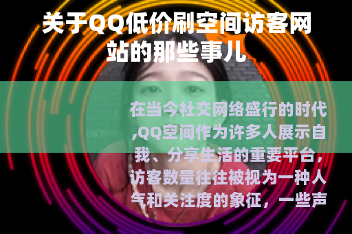 关于QQ低价刷空间访客网站的那些事儿