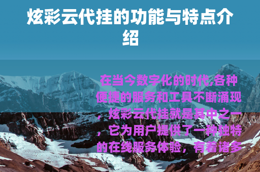 炫彩云代挂的功能与特点介绍