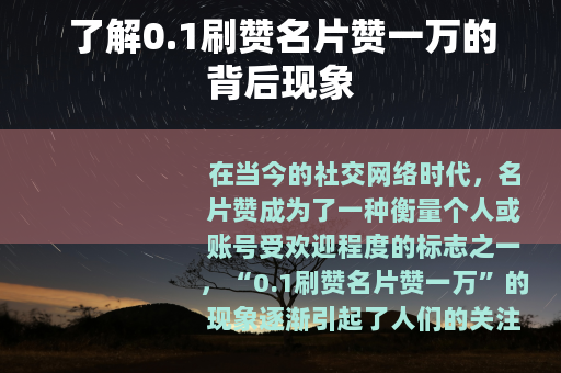了解0.1刷赞名片赞一万的背后现象