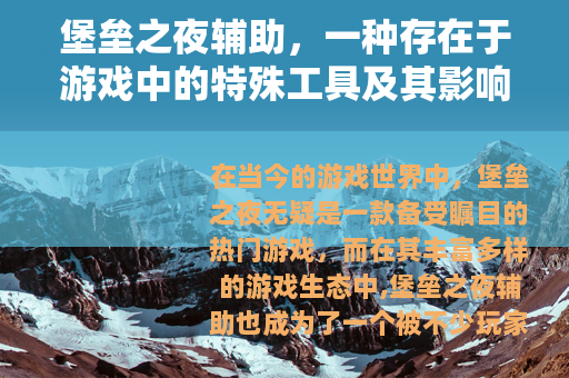 堡垒之夜辅助，一种存在于游戏中的特殊工具及其影响