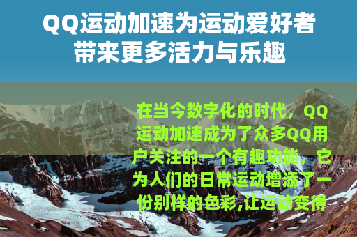QQ运动加速为运动爱好者带来更多活力与乐趣