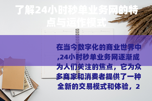 了解24小时秒单业务网的特点与运作模式