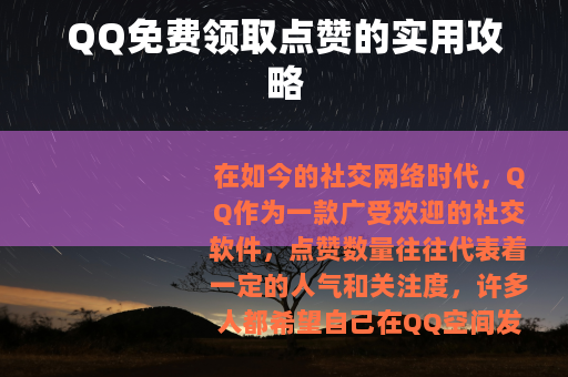 QQ免费领取点赞的实用攻略