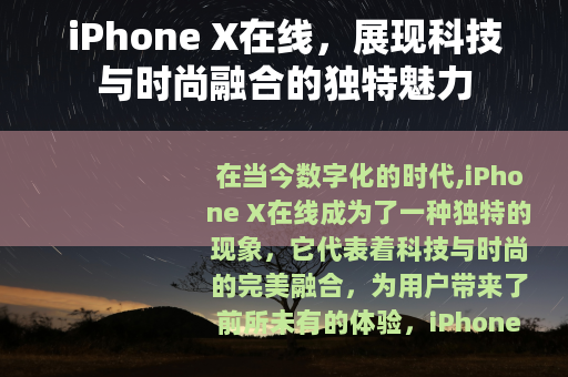 iPhone X在线，展现科技与时尚融合的独特魅力