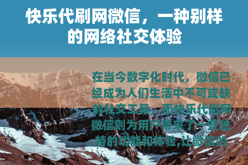 快乐代刷网微信，一种别样的网络社交体验