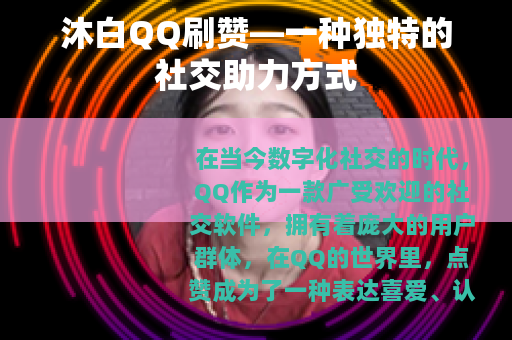 沐白QQ刷赞—一种独特的社交助力方式