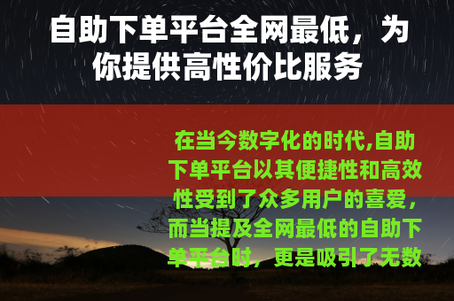 自助下单平台全网最低，为你提供高性价比服务