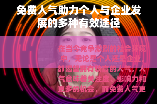 免费人气助力个人与企业发展的多种有效途径