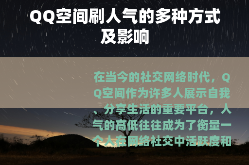 QQ空间刷人气的多种方式及影响