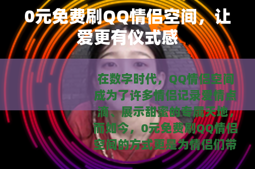 0元免费刷QQ情侣空间，让爱更有仪式感