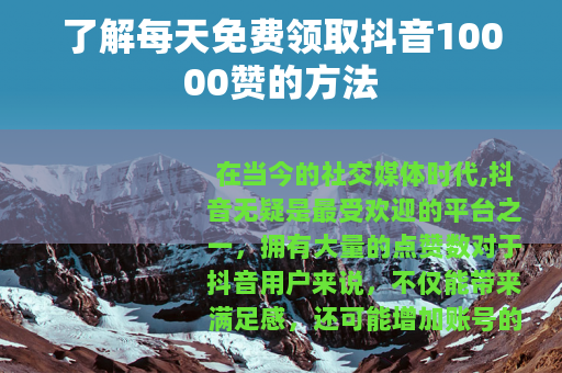 了解每天免费领取抖音10000赞的方法
