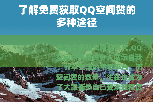了解免费获取QQ空间赞的多种途径