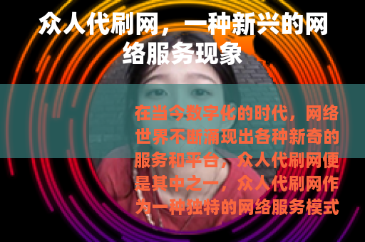 众人代刷网，一种新兴的网络服务现象