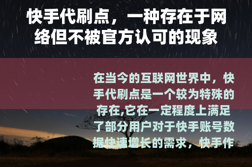快手代刷点，一种存在于网络但不被官方认可的现象