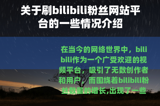 关于刷bilibili粉丝网站平台的一些情况介绍