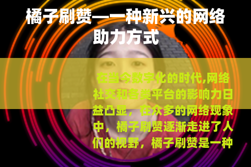 橘子刷赞—一种新兴的网络助力方式