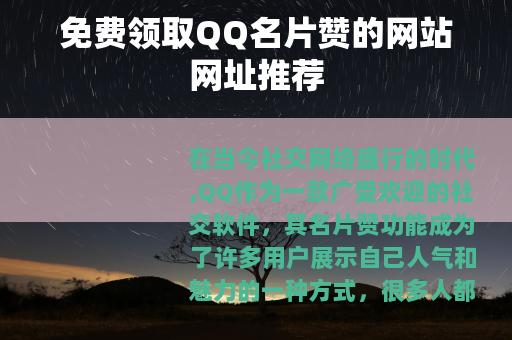 免费领取QQ名片赞的网站网址推荐