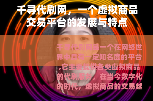 千寻代刷网，一个虚拟商品交易平台的发展与特点