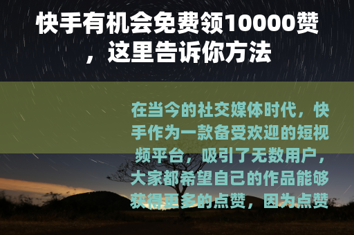 快手有机会免费领10000赞，这里告诉你方法