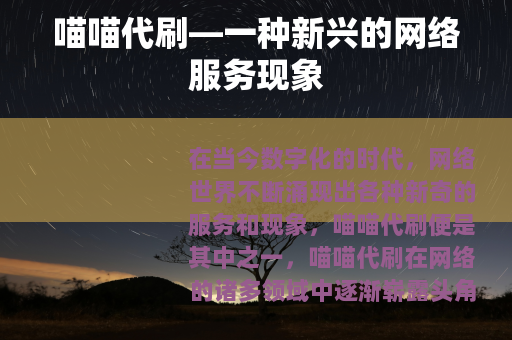 喵喵代刷—一种新兴的网络服务现象