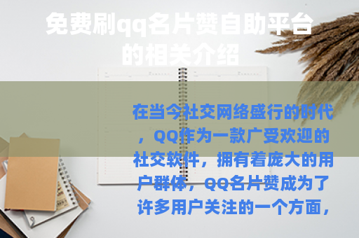 免费刷qq名片赞自助平台的相关介绍