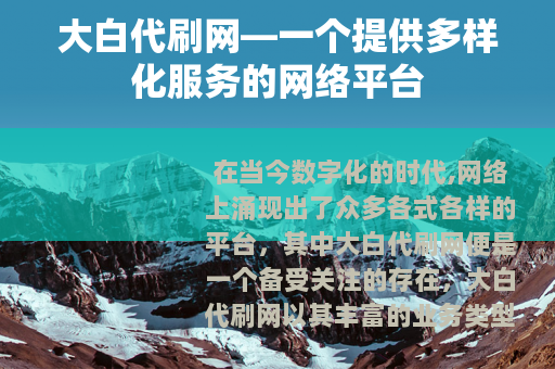 大白代刷网—一个提供多样化服务的网络平台