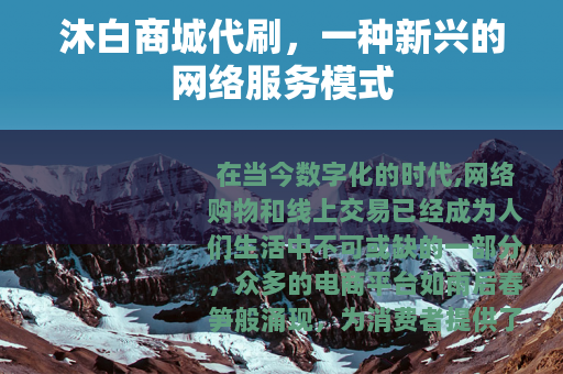 沐白商城代刷，一种新兴的网络服务模式