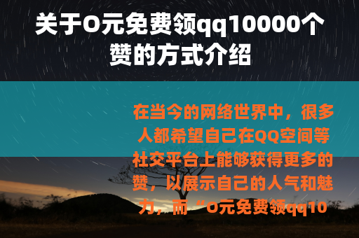 关于O元免费领qq10000个赞的方式介绍