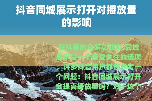 抖音同城展示打开对播放量的影响